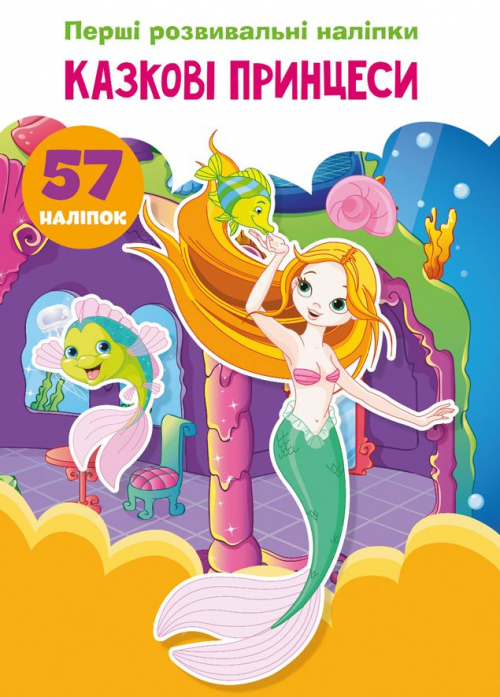«Перші розвивальні наліпки. Казкові принцеси» з 57 наліпками на 8 сторінок з м'якою обкладинкою 17х22,5 см, ТМ Кристал Бук