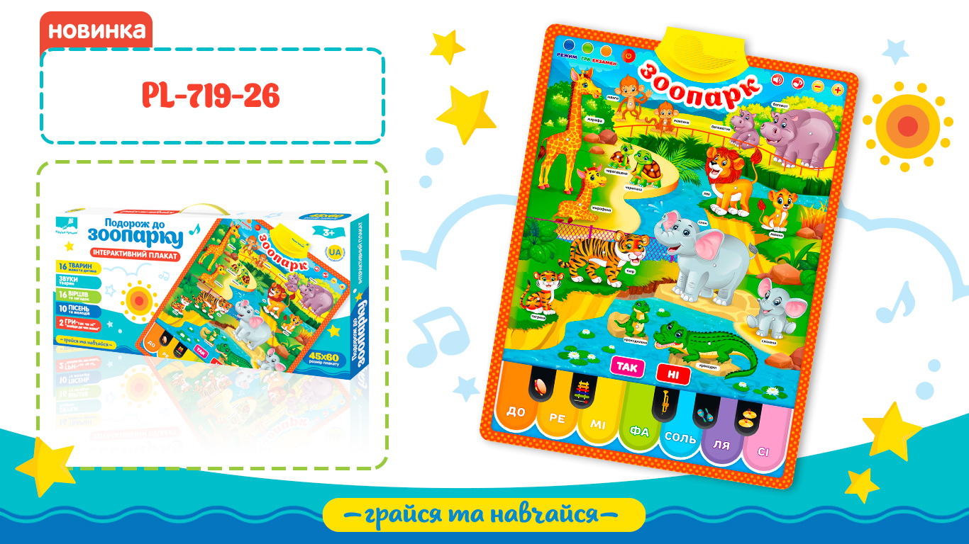 Плакат навчальний «Зоопарк» 45х60 см з українською озвучкою, на батарейці, у коробці 46,5х3х21,5 см