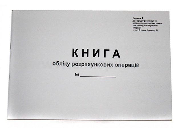 Книга обліку розрахункових операцій «Доповнення.№ 2» із засобом контролю, А4, газ., 80 стор.