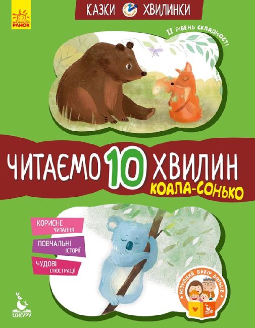 «Казки-хвилинки. Коала-сонько. Читаємо 10 хвилин» складність 2 на 24 сторінки з м`якою обкладинкою 16,5х24 см, ТМ Ранок