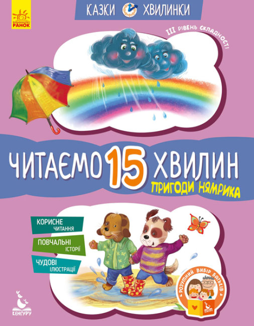 «Казки-хвилинки. Пригоди Нямрика. Читаємо 15 хвилин» 3 рівень складності на 24 сторінки з м`якою обкладинкою, 16,5х24 см, ТМ Ранок