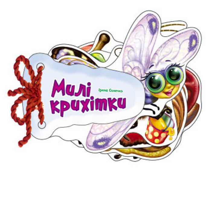 «Відгадай-но. Милі крихітки» на 8 сторінок з твердою обкладинкою 11х11 см, ТМ Ранок