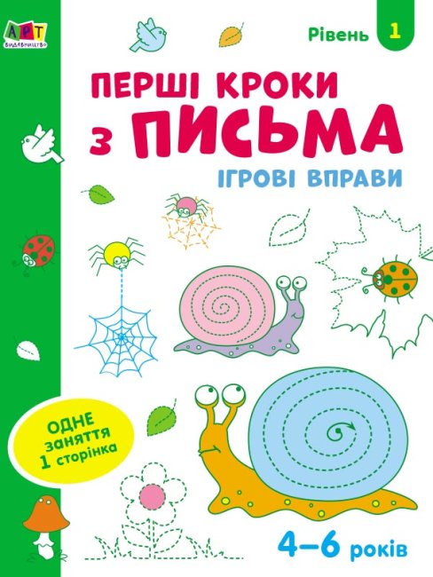 «Ігрові вправи. Перші кроки з письма. Рівень 1» 4–6 років, на 24 сторінки з м`якою обкладинкою 26х20 см, ТМ Ранок