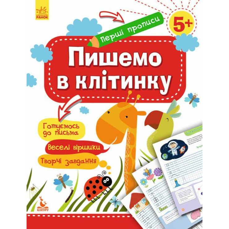 «Перші прописи. 5+ Пишемо у клітинку» на 16 сторінок з м`якою обкладинкою 20х25,5 см, ТМ Ранок