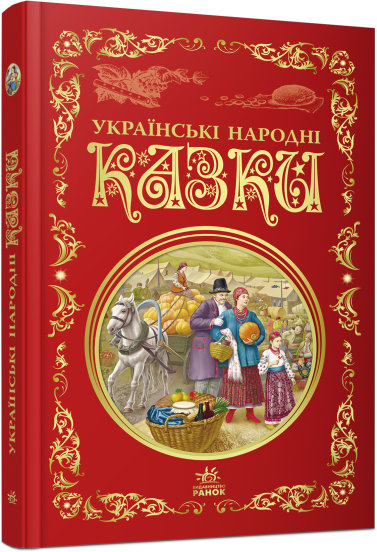 «Кращі казки. Українські народні казки» на 296 сторінок з твердою обкладинкою 27х17 см, ТМ Ранок