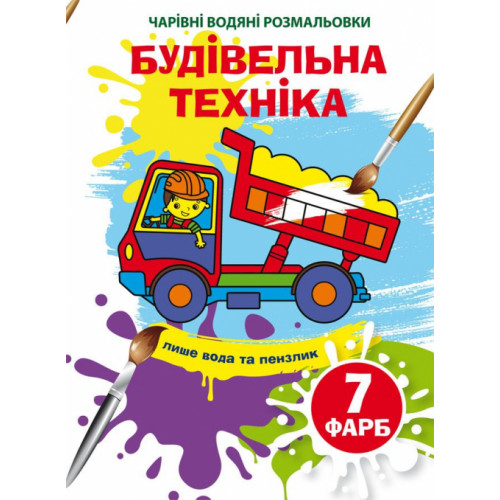 «Чарівні водні розмальовки. Будівельна техніка» на 8 сторінок з м`якою обкладинкою 16,5х23,5 см, ТМ Кристал Бук