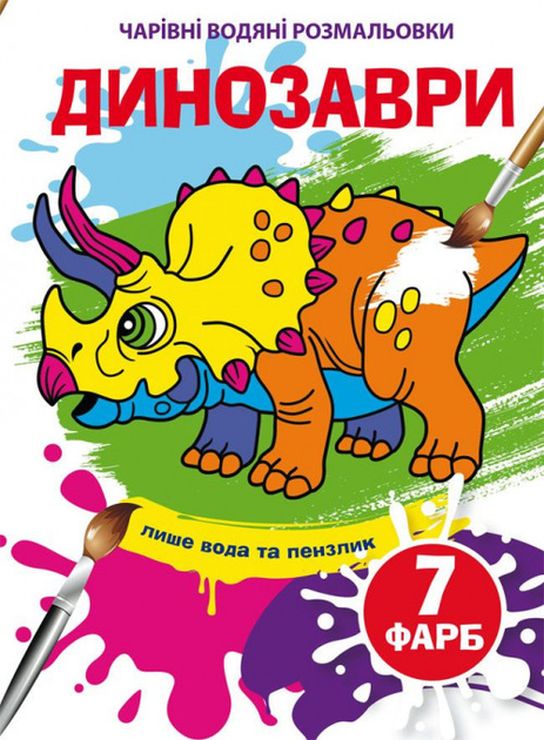 «Чарівні водні розмальовки. Динозаври» на 8 сторінок з м`якою обкладинкою 16,5х23,5 см, ТМ Кристал Бук