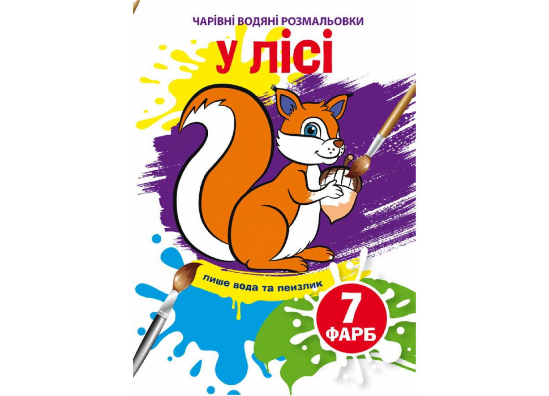 «Чарівні водні розмальовки. У лісі» на 8 сторінок з м`якою обкладинкою 16,5х23,5 см, ТМ Кристал Бук
