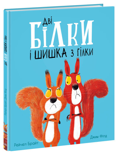 «Маленькі історії про чудеса та дружбу. Дві білки і шишка з гілки» на 32 сторінки з твердою обкладинкою 30х24 см, ТМ Ранок