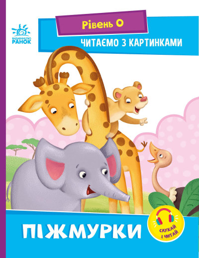 «Читання: крок за кроком. Читаємо з картинками. Піжмурки» на 16 сторінок з м`якою обкладинкою 21х16,5 см, ТМ Ранок