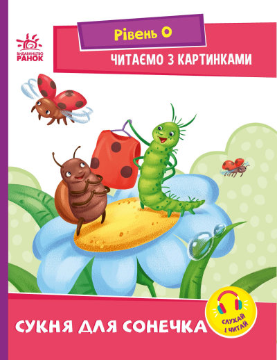 «Читання: крок за кроком. Читаємо з картинками. Сукня для сонечка» на 16 сторінок з м`якою обкладинкою 21х16,5 см, ТМ Ранок