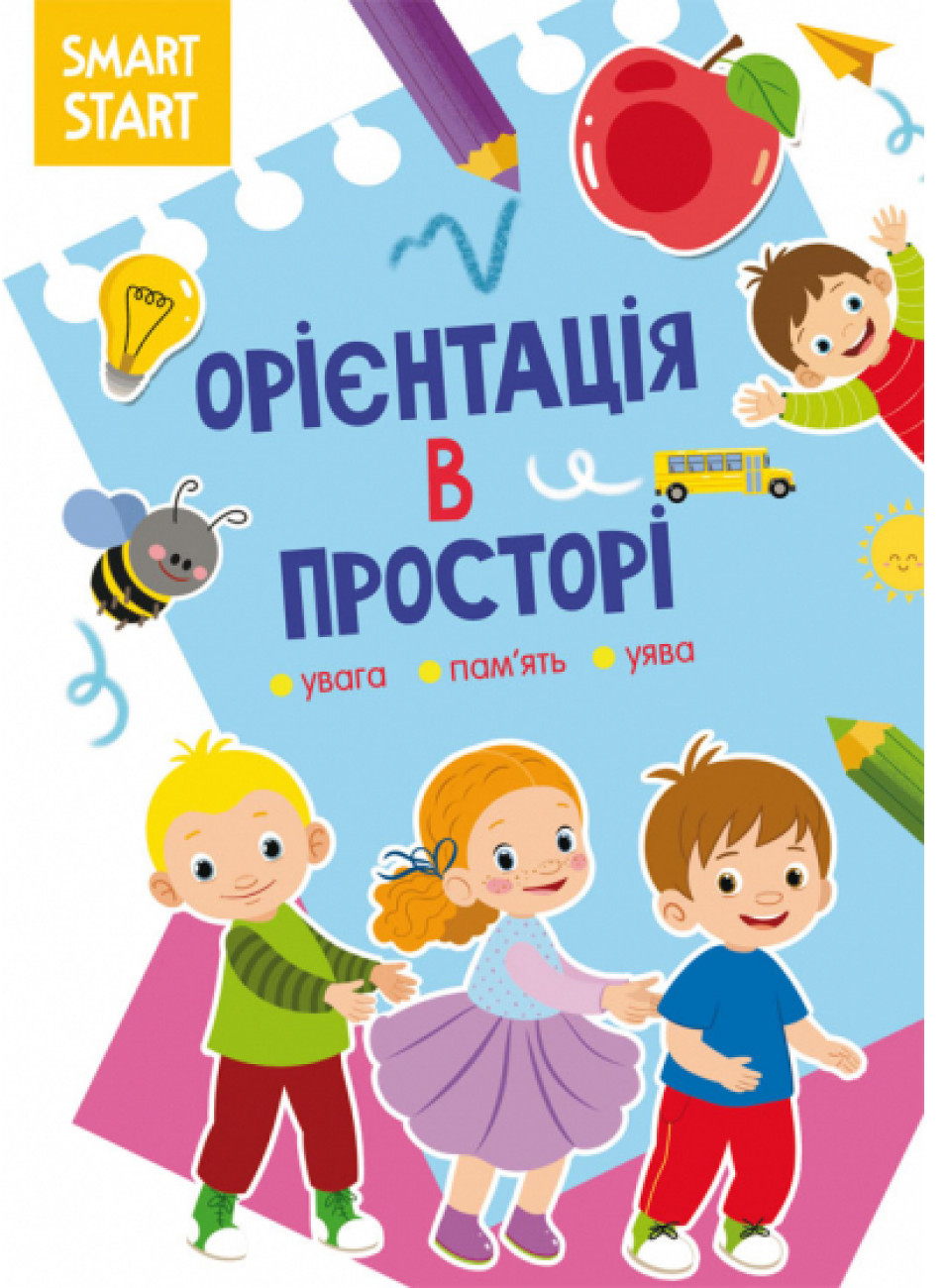 «Smart Start. Орієнтація в просторі. Увага, пам'ять, уява» на 16 сторінок з м'якою обкладинкою 21х29 см, ТМ Кристал Бук