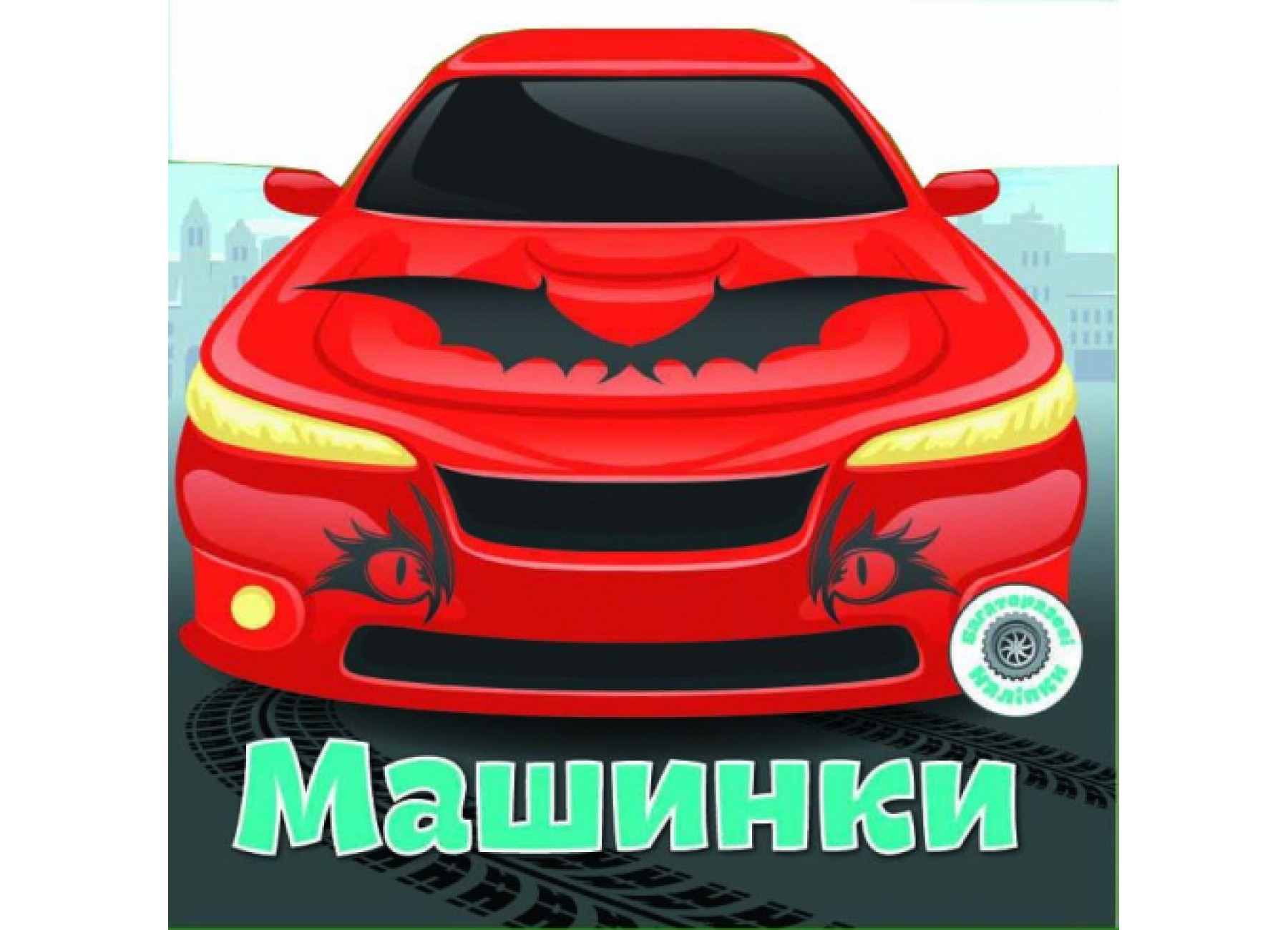 Багаторазовi налiпки «Машинки» на 6 сторінок з м'якою обкладинкою 24х23 см, ТМ Кристал Бук