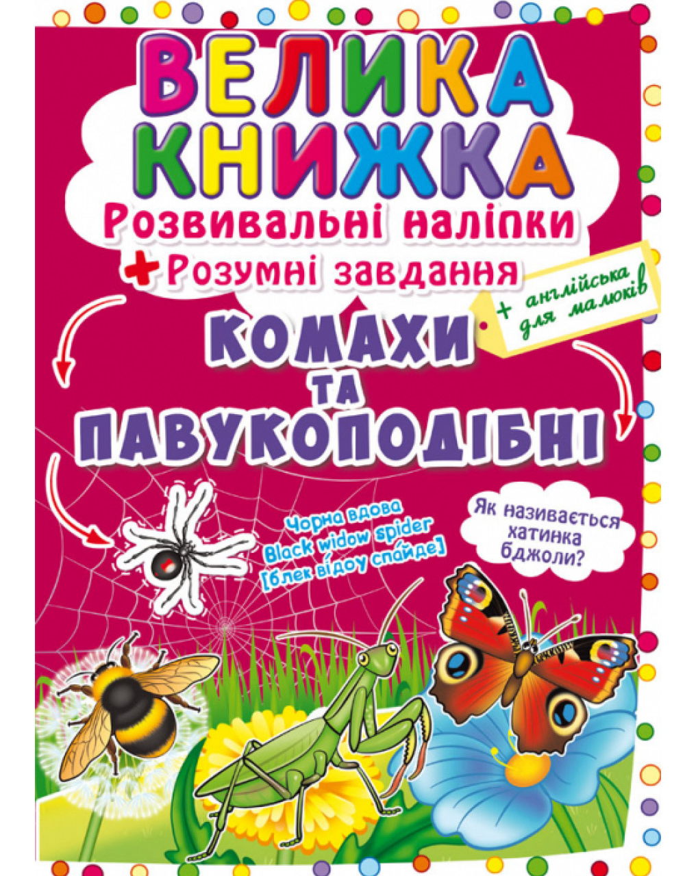 «Велика книжка. Розвивальні наліпки. Розумнi завдання. Комахи та павукоподібні» на 8 сторінок з м'якою обкладинкою 24х33 см, ТМ Кристал Бук