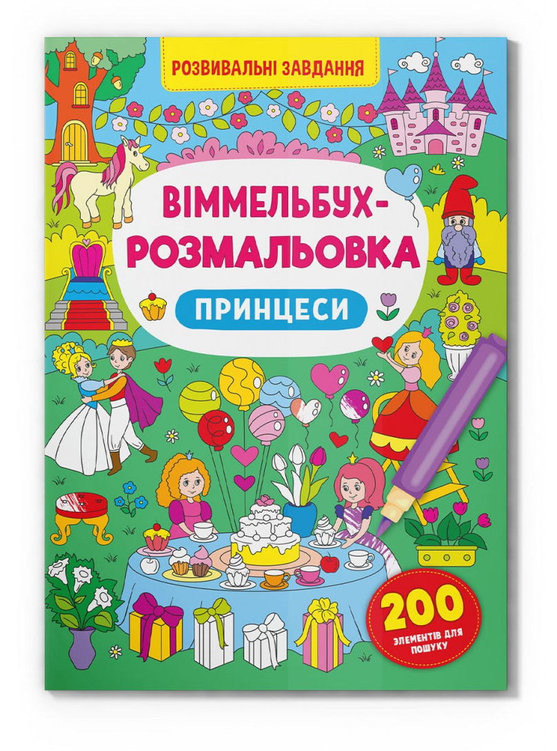 «Віммельбух. Розмальовка. Принцеси» на 16 сторінок з м'якою обкладинкою 24х33 см, ТМ Кристал Бук