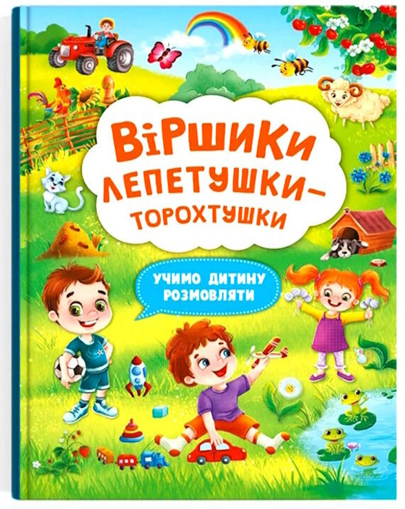 «Віршики торохтушки-лепетушки. Учимо дитину розмовляти» на 48 сторінок з м'якою обкладинкою 24х33 см, ТМ Кристал Бук