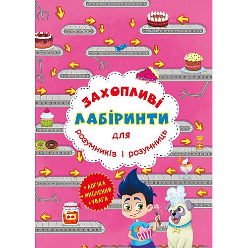 «Захопливі лабіринти для розумників і розумниць. Кондитерська фабрика» на 8 сторінок з м`якою обкладинкою 20,5х26 см, ТМ Кристал Бук