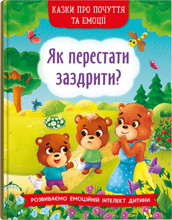 «Казки про почуття та емоції. Як перестати заздрити?» на 32 сторінки з твердою обкладинкою 16,5х23,5 см, ТМ Кристал Бук