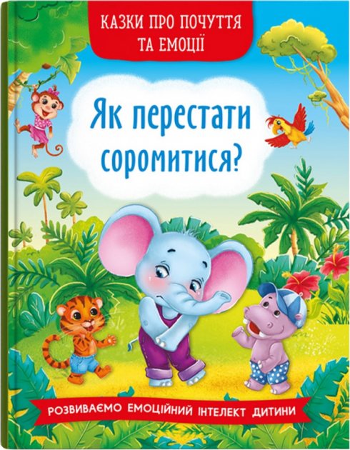 «Казки про почуття та емоції. Як перестати соромитися?» на 32 сторінки з твердою обкладинкою 17х24 см, ТМ Кристал Бук