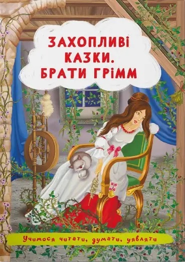 «Захопливі казки. Брати Грімм» на 12 сторінок з м'якою обкладинкою 15х21 см, ТМ Кристал Бук