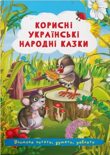 «Корисні українські народні казки» на 24 сторінки з м'якою обкладинкою 17х24 см, ТМ Кристал Бук
