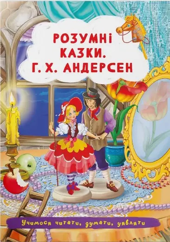 «Розумні казки. Г.Х. Андерсен» на 24 сторінки з м'якою обкладинкою 17х24 см, ТМ Кристал Бук