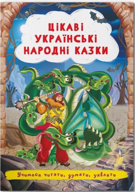 «Цікаві українські народні казки» на 24 сторінки з м'якою обкладинкою 17х24 см, ТМ Кристал Бук