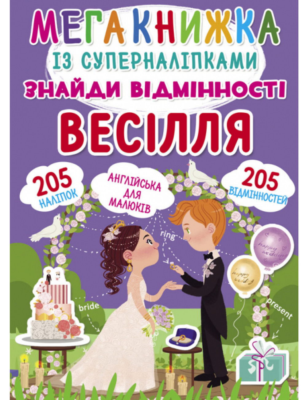 «Мегакнижка із суперналіпками. Знайди відмінності. Весілля», 8 сторінок, м'яка обкл., 24х33 см