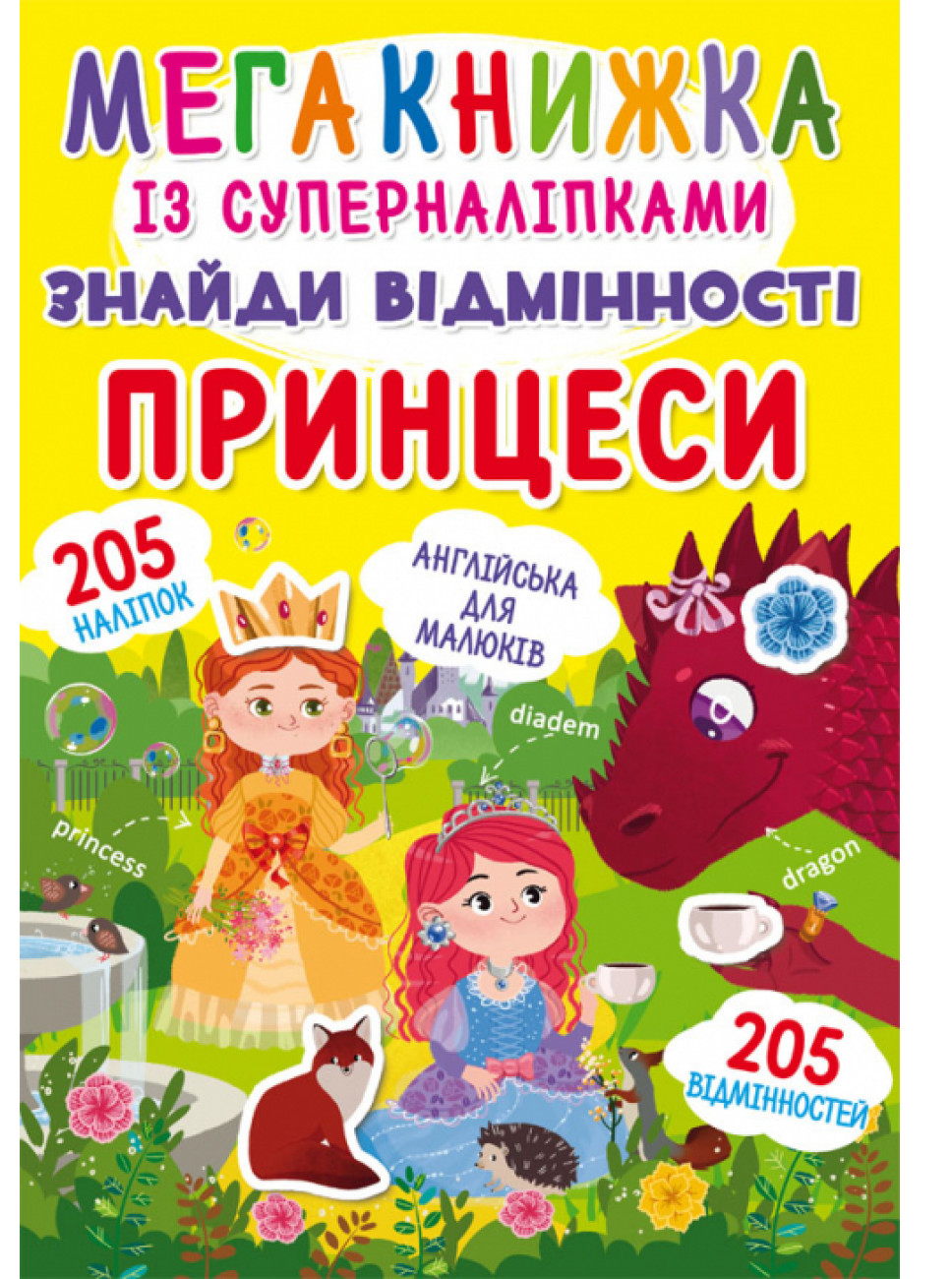 «Мегакнижка із суперналіпками. Знайди відмінності. Принцеси» м'яка обкладинка, 8 сторінок, 24х33 см