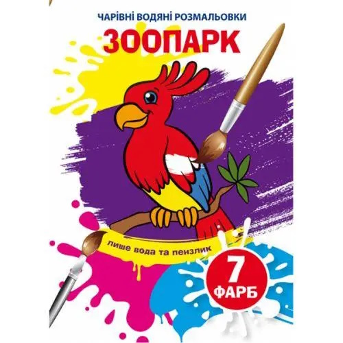 «Чарівні водні розмальовки. Зоопарк» на 8 сторінок з м`якою обкладинкою 16,5х23,5 см, ТМ Кристал Бук