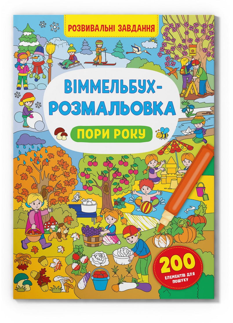 «Віммельбух. Розмальовка. Пори року» на 16 сторінок з м'якою обкладинкою 24х33 см, ТМ Крістал Бук
