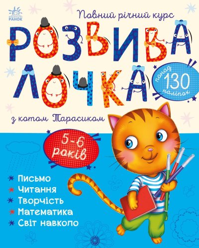 «Розвивалочка з котом Тарасиком» для 5-6 років на 72 сторінки з м`якою обкладинкою 28,5х23 см, ТМ Ранок