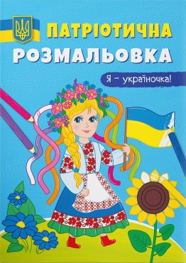 Патріотична розмальовка «Я-україночка!» на 16 сторінок з м'якою обкладинкою 21х29 см, ТМ Кристал Бук