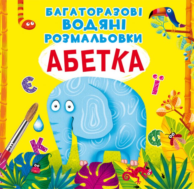 «Багаторазовi водні розмальовки. Абетка» на 8 сторінок з м'якою обкладинкою 24х23 см, ТМ Кристал Бук