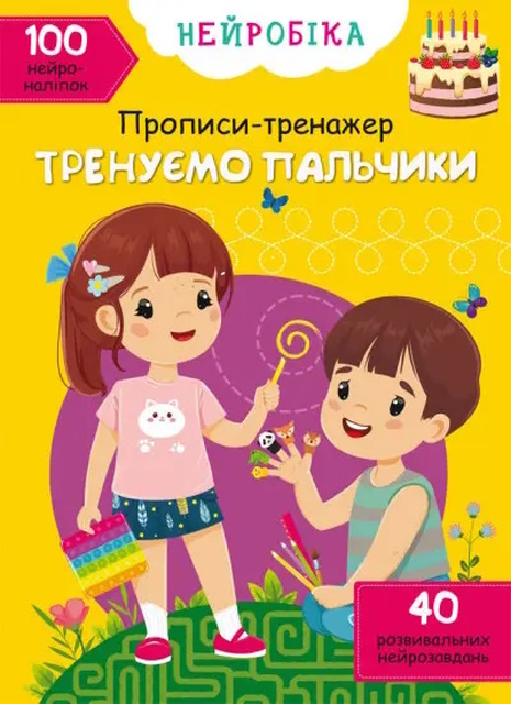 «Нейробіка. Прописи-тренажер. Тренуємо пальчики. 100 нейроналіпок» на 16 сторінок з м'якою обкладинкою 21х29 см, ТМ Кристал Бук