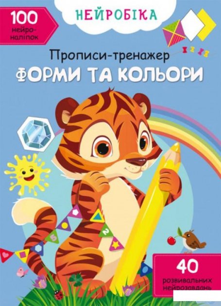 «Нейробіка. Прописи-тренажер. Форми та кольори. 100 нейроналіпок» на 16 сторінок з м'якою обкладинкою 21х29 см, ТМ Кристал Бук