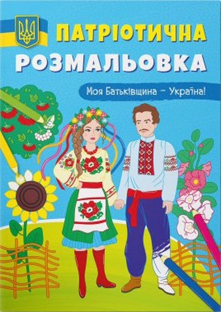 Патріотична розмальовка «Моя Батьківщина - Україна!» на 16 сторінок з м'якою обкладинкою 21х29 см, ТМ Кристал Бук