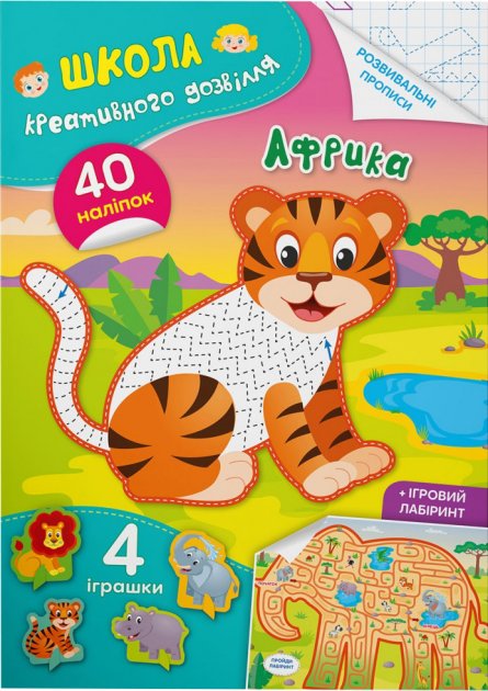 «Школа креативного дозвілля. Африка. 40 наліпок», 8 сторінок, м'яка обкладинка, 16,5х23,5 см