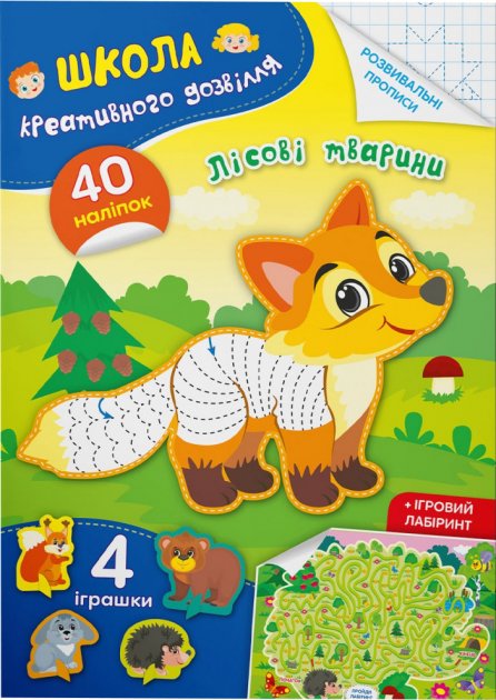 «Школа креативного дозвілля. Лісові тварини. 40 наліпок», м'яка обкл., 8 сторінок, 16,5х23,5 см