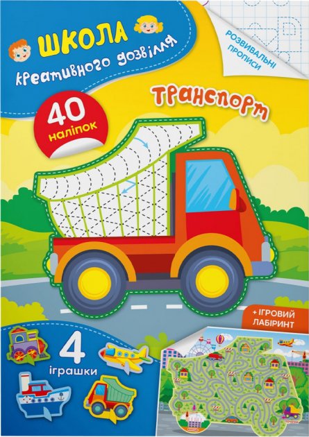 «Школа креативного дозвілля. Транспорт. 40 наліпок» на 8 сторінок з м'якою обкладинкою 16,5х23,5 см, ТМ Кристал Бук