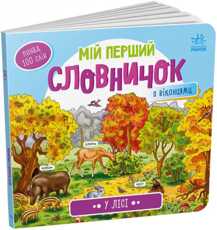 «Мій перший словничок: У лісі» на 10 сторінок з твердою обькладинкою 21,5х19,5 см, ТМ Ранок
