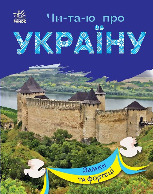 «Читаю про Україну. Замки та фортеці» на 24 сторінки з м'якою обкладинкою 21х16,5 см, ТМ Ранок