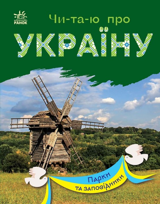 «Читаю про Україну. Парки та заповідники» на 24 сторінки з м`якою обкладинкою 21х16,5 см, ТМ Ранок