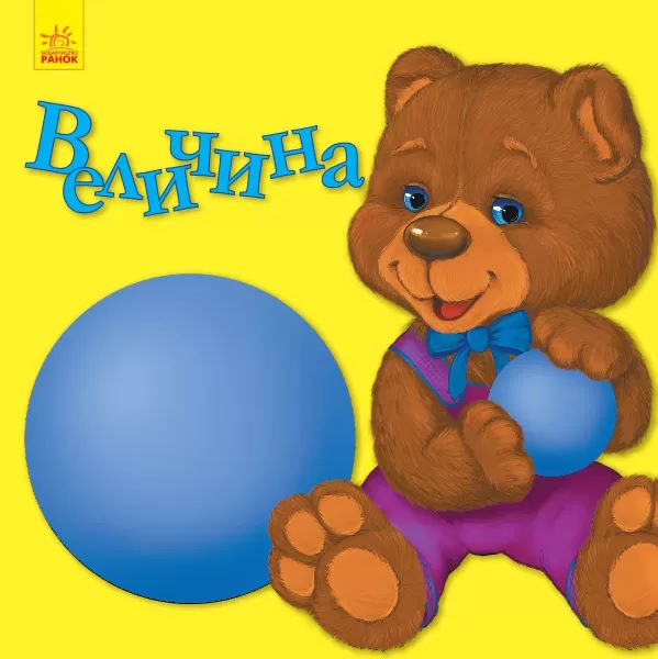 «Улюбленому малюкові. Величина», 12 сторінок, м'яка обкладинка, 21,5х21,5 см, ТМ Ранок