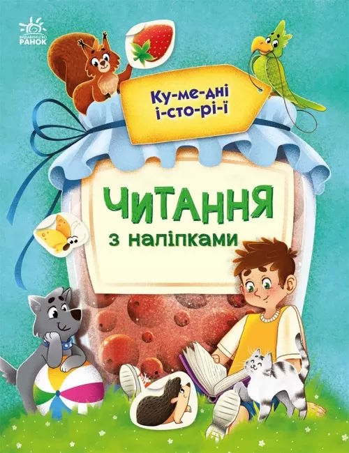 «Читання з наліпками: Кумедні історії» на 16 сторінок з м'якою обкладинкою 20х26 см, ТМ Ранок