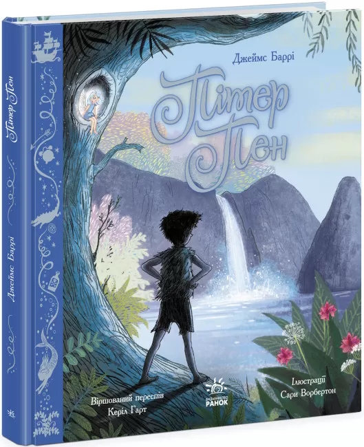 «Кольорова класика. Пітер Пен» на 72 сторінки з твердою обкладинкою 27,5х26 см, ТМ Ранок