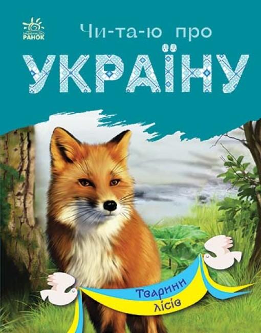 «Читаю про Україну. Тварини лісів» на 24 сторінки з м`якою обкладинкою 16,5х21 см, ТМ Ранок