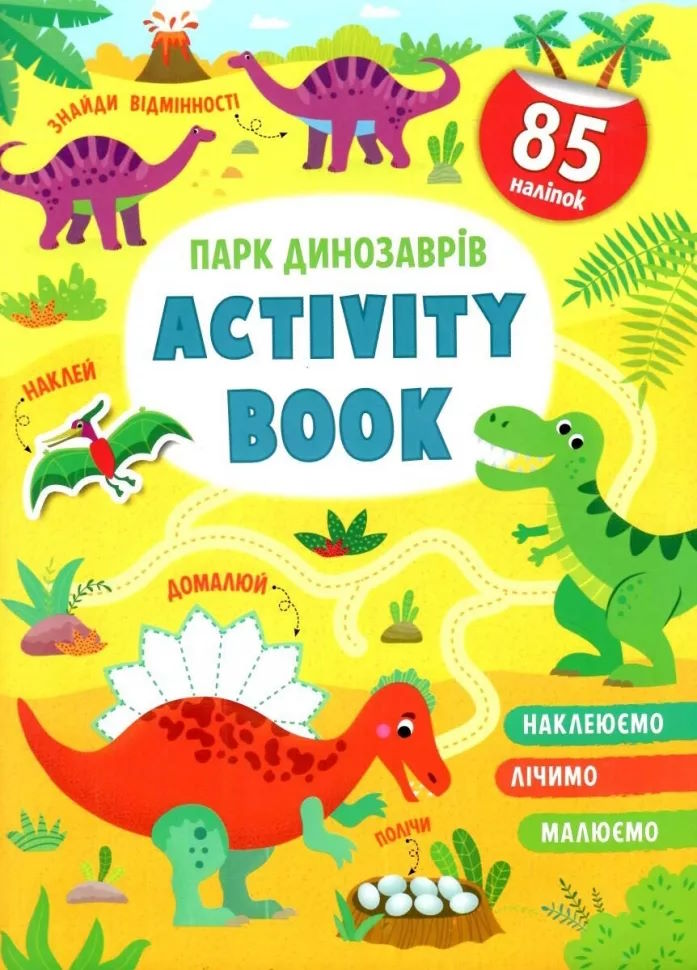 «Activity book.Парк динозаврів» м`яка олбкладинка на 16 сторінок, 21х29 см, ТМ Кристал Бук