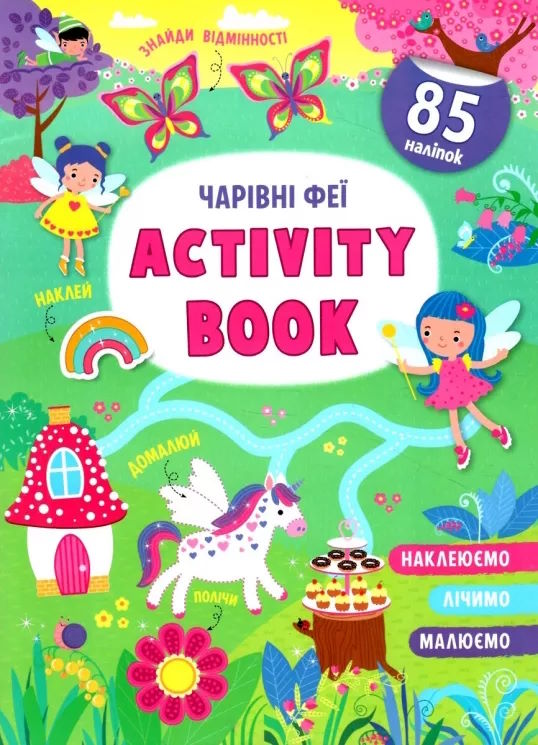 «Activity book.Чарівні феї» м`яка олбкладинка на 16 сторінок, 21х29 см, ТМ Кристал Бук