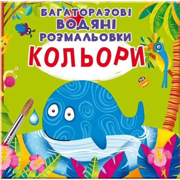 «Багаторазовi водні розмальовки. Кольори» на 8 сторінок з м'якою обкладинкою 24х23 см, ТМ Кристал Бук